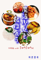 魔法少女も飯は食う 大阪編 with ミャクミャク様