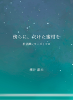 傍らに、欠けた蜜柑を