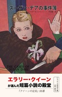 「スーザン・デアの事件簿」