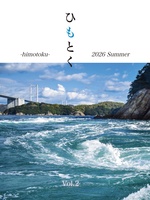 ひもとく 2号