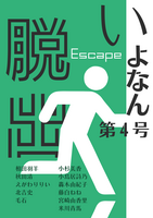 いよなん第四号「脱出」