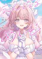えんじぇるめいど