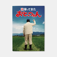 おとっつぁん