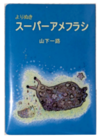 よりぬき スーパーアメフラシ
