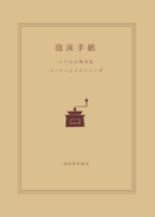 泡沫喫茶物語