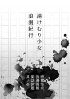 帝都怪奇浪漫画 閑話休題其ノ壱