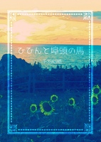 ひひんと埠頭の馬