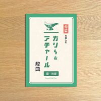 カリービトの旬菜を楽しむカリ〜辞典 夏・秋版