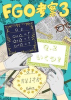 FGO考察3