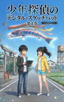 少年探偵のデジタル・スケッチパッド 第1巻【フルカラーコミック】