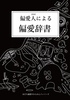 偏愛人(ZINE)による偏愛辞書