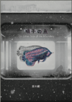 硝子の魚