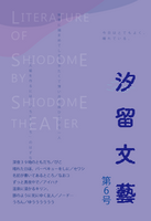「汐留文藝」第6号