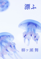 漂ふ