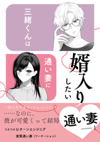 イケメン外国人Kは泣いても許してくれない/三緒くんは通い妻に婿入りしたい