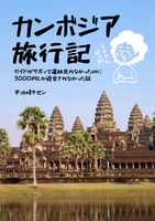 カンボジア旅行記