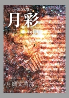 月彩-GESSAI- 第一号