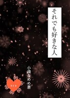 それでも好きな人(上)