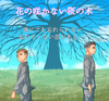 BLCD『花の咲かない桜の木』