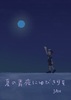 夏の青夜にゆびきりを