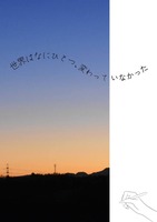 [詩集] 世界はなにひとつ、変わっていなかった