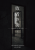 敗者の街 — Requiem to the past —(下)