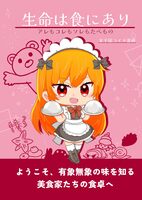 生命は食にあり アレもコレもソレもたべもの