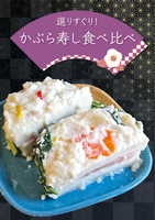 選りすぐり!かぶら寿し食べ比べ