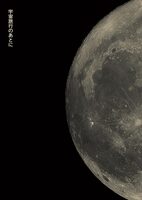 宇宙旅行のあとに