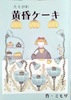 黄昏ケーキ