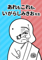 あれもこれも、いがらしみきお先生