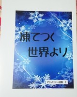 凍てつく世界より