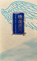 睡蓮運河