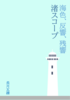 海色、反響、残響/渚スコープ