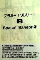 作品名: ブラボー!ワレリー! 2 Браво! Валерий! 2