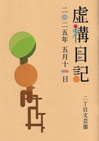 虚構日記 二〇二五年五月十一日