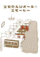 エモセルシオールでエモーヒー