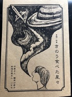 きのう食べた星々