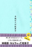 本読む人の枕草子