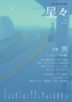 雑誌「星々vol.7」〈特集 旅〉