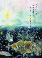 三〇〇一年剥製の旅