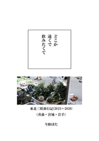 どこか遠くで飲みたくて 東北三県旅行記