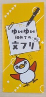 ゆいゆい初めての文フリ日記