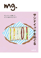 mg. vol.4「サンドイッチをめぐる」