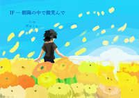 IF 朝陽の中で微笑んで