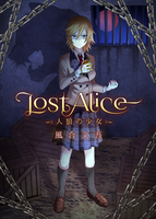 LostAlice——人狼の少女——
