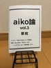 aiko論vol.3