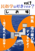 「民俗学は好きですか?」vol.7