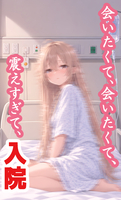 会いたくて、会いたくて、震えすぎて、入院