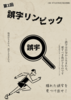 誤字リンピック